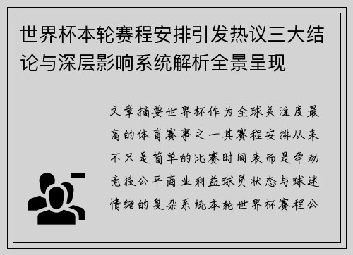 世界杯本轮赛程安排引发热议三大结论与深层影响系统解析全景呈现 世界杯本轮赛程安排引发热议三大结论与深层影响系统解析全景呈现