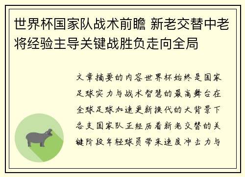 世界杯国家队战术前瞻 新老交替中老将经验主导关键战胜负走向全局
