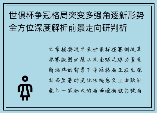 世俱杯争冠格局突变多强角逐新形势全方位深度解析前景走向研判析 世俱杯争冠格局突变多强角逐新形势全方位深度解析前景走向研判析