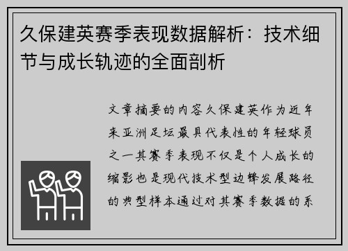 久保建英赛季表现数据解析：技术细节与成长轨迹的全面剖析