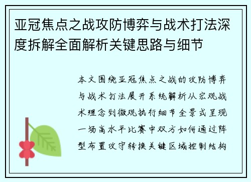 亚冠焦点之战攻防博弈与战术打法深度拆解全面解析关键思路与细节 亚冠焦点之战攻防博弈与战术打法深度拆解全面解析关键思路与细节