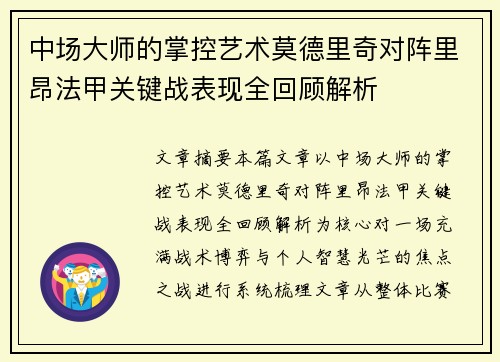 中场大师的掌控艺术莫德里奇对阵里昂法甲关键战表现全回顾解析 中场大师的掌控艺术莫德里奇对阵里昂法甲关键战表现全回顾解析