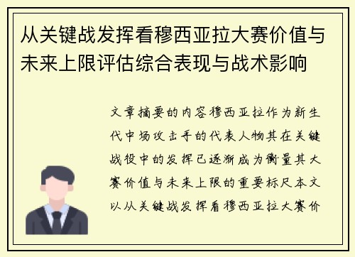 从关键战发挥看穆西亚拉大赛价值与未来上限评估综合表现与战术影响 从关键战发挥看穆西亚拉大赛价值与未来上限评估综合表现与战术影响