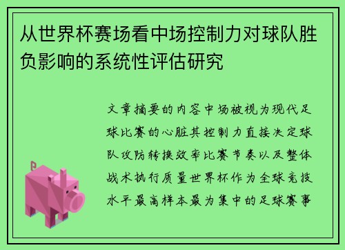 从世界杯赛场看中场控制力对球队胜负影响的系统性评估研究 从世界杯赛场看中场控制力对球队胜负影响的系统性评估研究