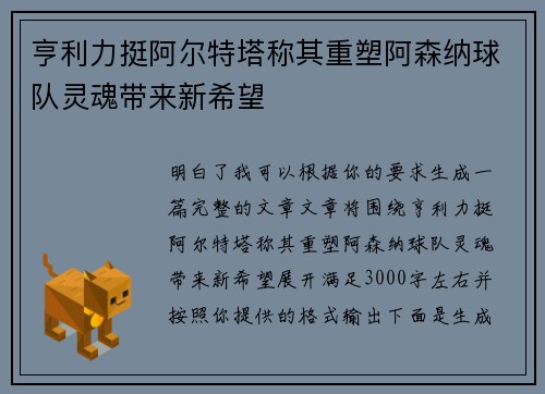 亨利力挺阿尔特塔称其重塑阿森纳球队灵魂带来新希望