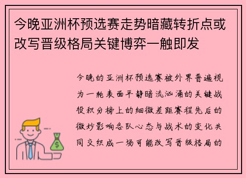 今晚亚洲杯预选赛走势暗藏转折点或改写晋级格局关键博弈一触即发