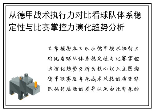 从德甲战术执行力对比看球队体系稳定性与比赛掌控力演化趋势分析