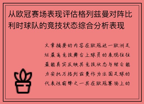 从欧冠赛场表现评估格列兹曼对阵比利时球队的竞技状态综合分析表现 从欧冠赛场表现评估格列兹曼对阵比利时球队的竞技状态综合分析表现