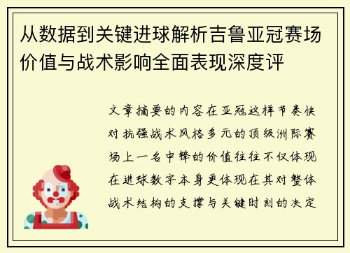 从数据到关键进球解析吉鲁亚冠赛场价值与战术影响全面表现深度评 从数据到关键进球解析吉鲁亚冠赛场价值与战术影响全面表现深度评