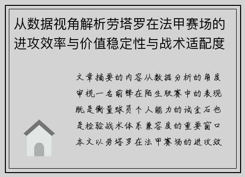 从数据视角解析劳塔罗在法甲赛场的进攻效率与价值稳定性与战术适配度 从数据视角解析劳塔罗在法甲赛场的进攻效率与价值稳定性与战术适配度