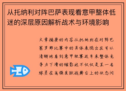 从托纳利对阵巴萨表现看意甲整体低迷的深层原因解析战术与环境影响