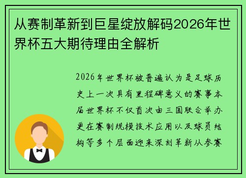 从赛制革新到巨星绽放解码2026年世界杯五大期待理由全解析 从赛制革新到巨星绽放解码2026年世界杯五大期待理由全解析