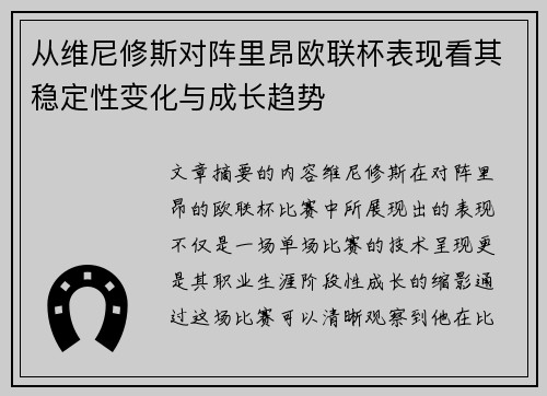 从维尼修斯对阵里昂欧联杯表现看其稳定性变化与成长趋势 从维尼修斯对阵里昂欧联杯表现看其稳定性变化与成长趋势