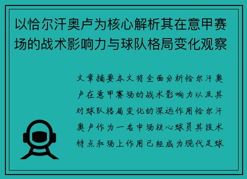 以恰尔汗奥卢为核心解析其在意甲赛场的战术影响力与球队格局变化观察 以恰尔汗奥卢为核心解析其在意甲赛场的战术影响力与球队格局变化观察