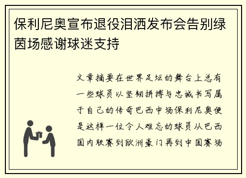 保利尼奥宣布退役泪洒发布会告别绿茵场感谢球迷支持 保利尼奥宣布退役泪洒发布会告别绿茵场感谢球迷支持