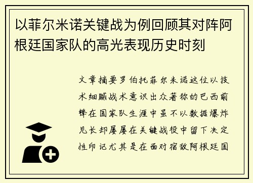 以菲尔米诺关键战为例回顾其对阵阿根廷国家队的高光表现历史时刻 以菲尔米诺关键战为例回顾其对阵阿根廷国家队的高光表现历史时刻