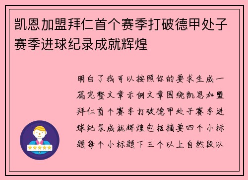 凯恩加盟拜仁首个赛季打破德甲处子赛季进球纪录成就辉煌 凯恩加盟拜仁首个赛季打破德甲处子赛季进球纪录成就辉煌