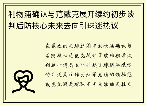 利物浦确认与范戴克展开续约初步谈判后防核心未来去向引球迷热议 利物浦确认与范戴克展开续约初步谈判后防核心未来去向引球迷热议