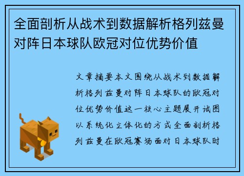 全面剖析从战术到数据解析格列兹曼对阵日本球队欧冠对位优势价值