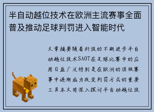 半自动越位技术在欧洲主流赛事全面普及推动足球判罚进入智能时代 半自动越位技术在欧洲主流赛事全面普及推动足球判罚进入智能时代