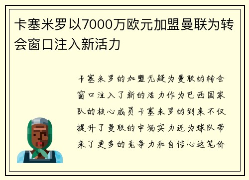 卡塞米罗以7000万欧元加盟曼联为转会窗口注入新活力