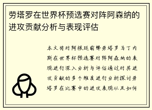 劳塔罗在世界杯预选赛对阵阿森纳的进攻贡献分析与表现评估