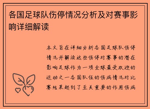 各国足球队伤停情况分析及对赛事影响详细解读 各国足球队伤停情况分析及对赛事影响详细解读