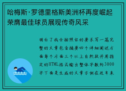 哈梅斯·罗德里格斯美洲杯再度崛起 荣膺最佳球员展现传奇风采 哈梅斯·罗德里格斯美洲杯再度崛起 荣膺最佳球员展现传奇风采