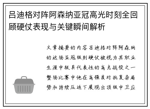 吕迪格对阵阿森纳亚冠高光时刻全回顾硬仗表现与关键瞬间解析
