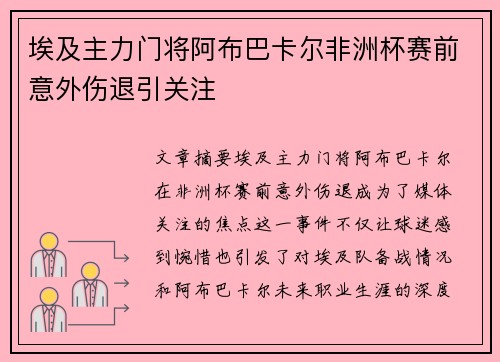 埃及主力门将阿布巴卡尔非洲杯赛前意外伤退引关注
