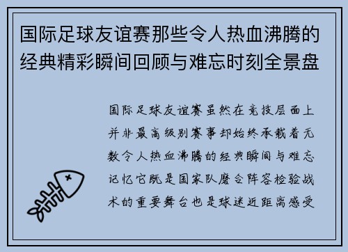 国际足球友谊赛那些令人热血沸腾的经典精彩瞬间回顾与难忘时刻全景盘点