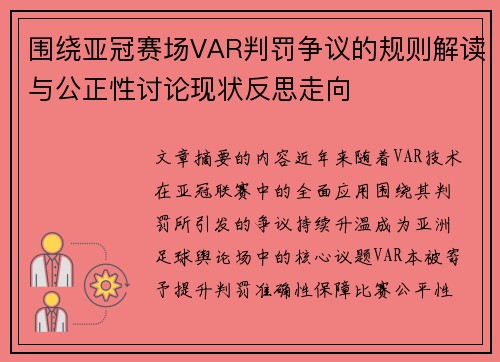 围绕亚冠赛场VAR判罚争议的规则解读与公正性讨论现状反思走向 围绕亚冠赛场VAR判罚争议的规则解读与公正性讨论现状反思走向