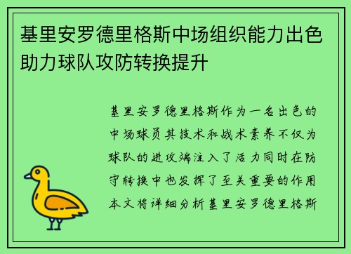 基里安罗德里格斯中场组织能力出色助力球队攻防转换提升