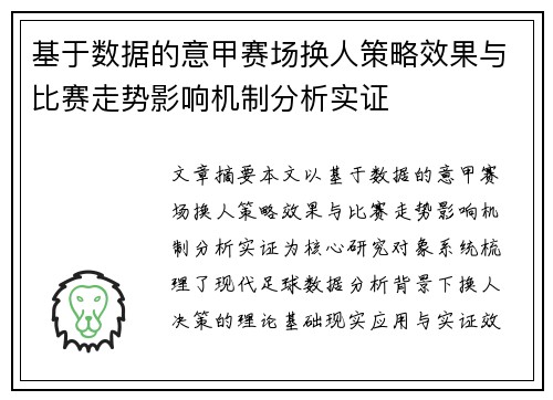 基于数据的意甲赛场换人策略效果与比赛走势影响机制分析实证 基于数据的意甲赛场换人策略效果与比赛走势影响机制分析实证