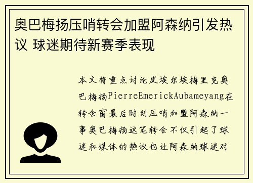 奥巴梅扬压哨转会加盟阿森纳引发热议 球迷期待新赛季表现