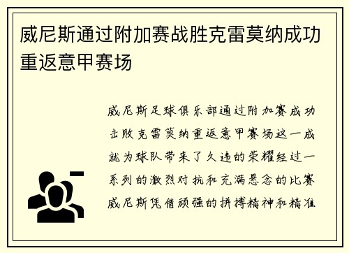 威尼斯通过附加赛战胜克雷莫纳成功重返意甲赛场 威尼斯通过附加赛战胜克雷莫纳成功重返意甲赛场