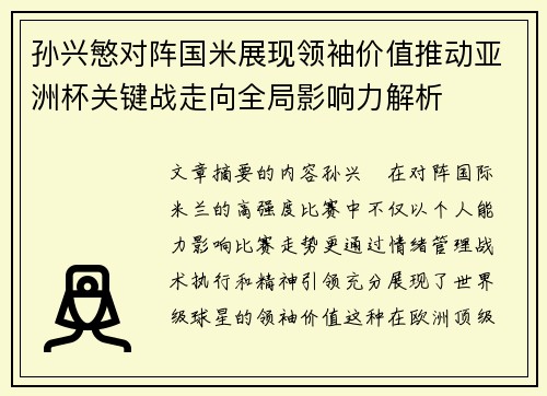 孙兴慜对阵国米展现领袖价值推动亚洲杯关键战走向全局影响力解析