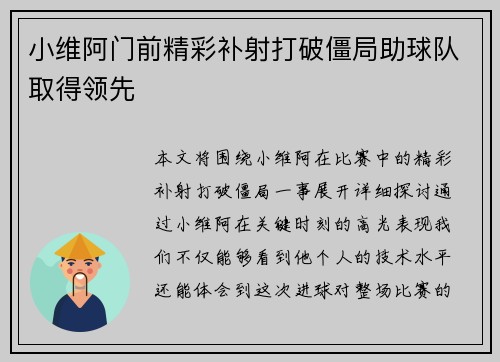 小维阿门前精彩补射打破僵局助球队取得领先 小维阿门前精彩补射打破僵局助球队取得领先
