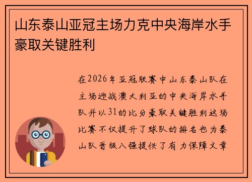 山东泰山亚冠主场力克中央海岸水手豪取关键胜利 山东泰山亚冠主场力克中央海岸水手豪取关键胜利