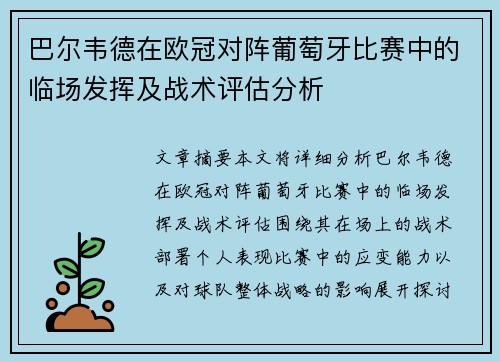 巴尔韦德在欧冠对阵葡萄牙比赛中的临场发挥及战术评估分析