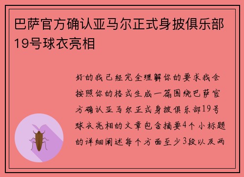 巴萨官方确认亚马尔正式身披俱乐部19号球衣亮相