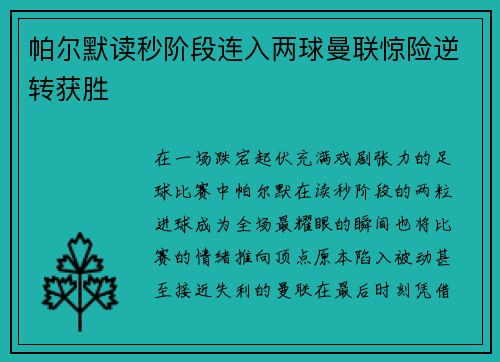 帕尔默读秒阶段连入两球曼联惊险逆转获胜