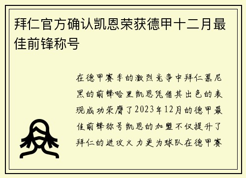 拜仁官方确认凯恩荣获德甲十二月最佳前锋称号