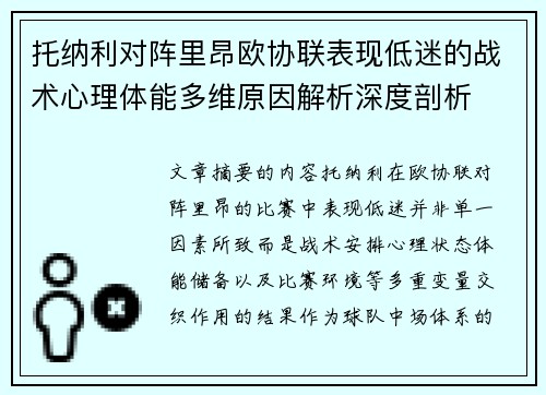 托纳利对阵里昂欧协联表现低迷的战术心理体能多维原因解析深度剖析