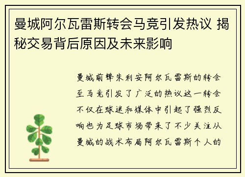 曼城阿尔瓦雷斯转会马竞引发热议 揭秘交易背后原因及未来影响