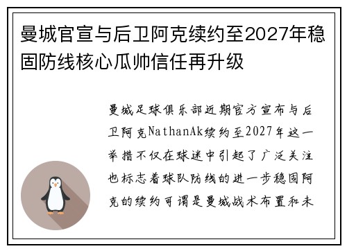 曼城官宣与后卫阿克续约至2027年稳固防线核心瓜帅信任再升级
