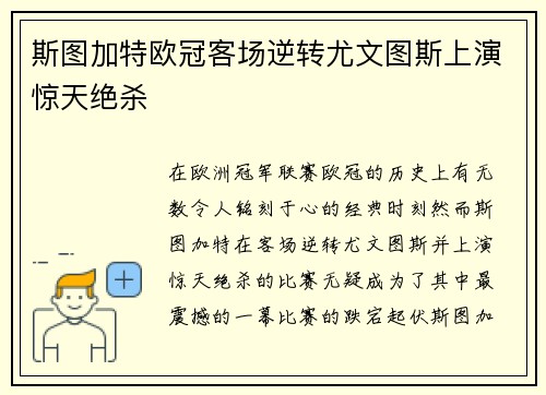 斯图加特欧冠客场逆转尤文图斯上演惊天绝杀