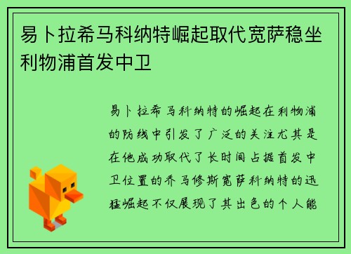 易卜拉希马科纳特崛起取代宽萨稳坐利物浦首发中卫 易卜拉希马科纳特崛起取代宽萨稳坐利物浦首发中卫