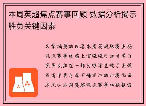 本周英超焦点赛事回顾 数据分析揭示胜负关键因素