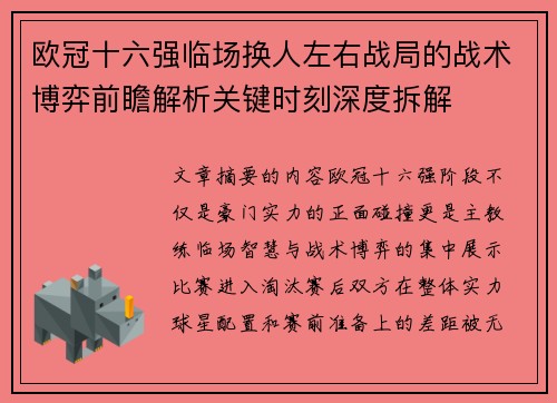 欧冠十六强临场换人左右战局的战术博弈前瞻解析关键时刻深度拆解